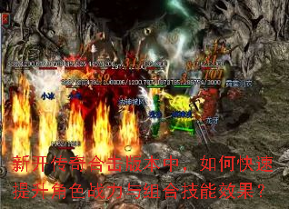 新开传奇合击版本中,如何快速提升角色战力与组合技能效果? 新开传奇合击版本中,如何快速提升角色战力与组合技能效果?