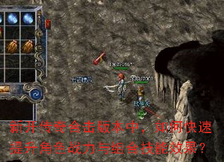 新开传奇合击版本中,如何快速提升角色战力与组合技能效果? 新开传奇合击版本中,如何快速提升角色战力与组合技能效果?