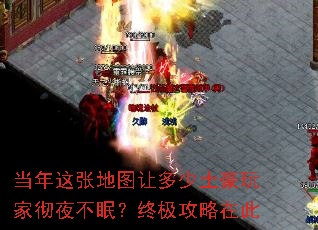 当年这张地图让多少土豪玩家彻夜不眠?终极攻略在此 当年这张地图让多少土豪玩家彻夜不眠?终极攻略在此