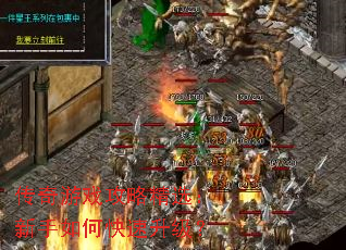 传奇游戏攻略精选:新手如何快速升级? 传奇游戏攻略精选:新手如何快速升级?