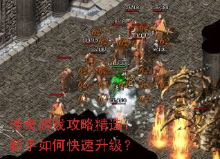 传奇游戏攻略精选:新手如何快速升级? 传奇游戏攻略精选:新手如何快速升级?