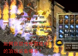 如何获取传奇游戏中的顶级装备爆率? 如何获取传奇游戏中的顶级装备爆率?