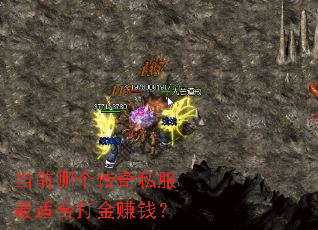 当前哪个传奇私服最适合打金赚钱? 当前哪个传奇私服最适合打金赚钱?