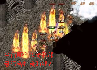 当前哪个传奇私服最适合打金赚钱? 当前哪个传奇私服最适合打金赚钱?
