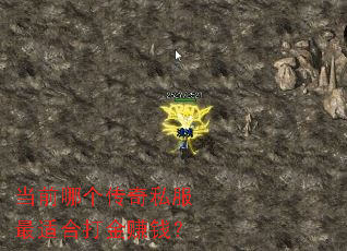 当前哪个传奇私服最适合打金赚钱? 当前哪个传奇私服最适合打金赚钱?
