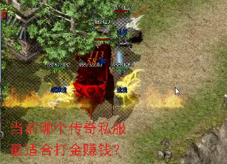 当前哪个传奇私服最适合打金赚钱? 当前哪个传奇私服最适合打金赚钱?