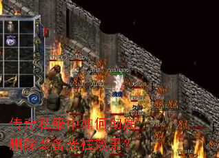 传奇私服中如何彻底删除装备光柱效果? 传奇私服中如何彻底删除装备光柱效果?