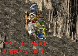 传奇私服中如何彻底删除装备光柱效果? 传奇私服中如何彻底删除装备光柱效果?