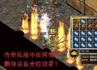 传奇私服中如何彻底删除装备光柱效果? 传奇私服中如何彻底删除装备光柱效果?