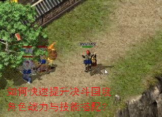 如何快速提升决斗国度角色战力与技能搭配? 如何快速提升决斗国度角色战力与技能搭配?