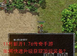 11月新开1.76传奇手游如何快速升级获取顶级装备? 11月新开1.76传奇手游如何快速升级获取顶级装备?