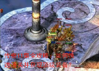 传奇11集全攻略:如何快速通关并获取顶级装备? 传奇11集全攻略:如何快速通关并获取顶级装备?
