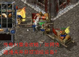 传奇11集全攻略:如何快速通关并获取顶级装备? 传奇11集全攻略:如何快速通关并获取顶级装备?