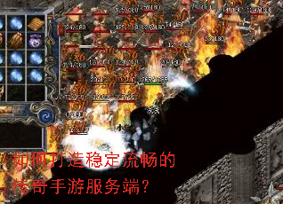 如何打造稳定流畅的传奇手游服务端? 如何打造稳定流畅的传奇手游服务端?