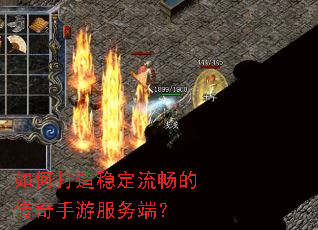 如何打造稳定流畅的传奇手游服务端? 如何打造稳定流畅的传奇手游服务端?