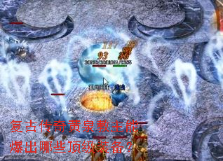 复古传奇黄泉教主能爆出哪些顶级装备? 复古传奇黄泉教主能爆出哪些顶级装备?