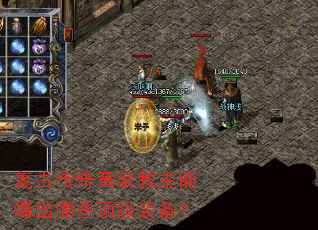 复古传奇黄泉教主能爆出哪些顶级装备? 复古传奇黄泉教主能爆出哪些顶级装备?
