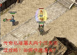 传奇私服屠夫两个任务完成攻略?如何快速通关? 传奇私服屠夫两个任务完成攻略?如何快速通关?