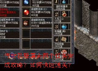 传奇私服屠夫两个任务完成攻略?如何快速通关? 传奇私服屠夫两个任务完成攻略?如何快速通关?