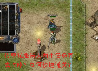 传奇私服屠夫两个任务完成攻略?如何快速通关? 传奇私服屠夫两个任务完成攻略?如何快速通关?