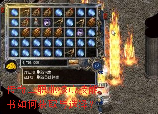 传奇三职业核心技能书如何获取与选择? 传奇三职业核心技能书如何获取与选择?