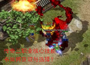 传奇三职业核心技能书如何获取与选择? 传奇三职业核心技能书如何获取与选择?