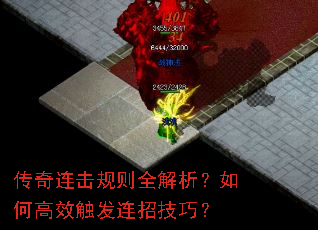 传奇连击规则全解析?如何高效触发连招技巧? 传奇连击规则全解析?如何高效触发连招技巧?