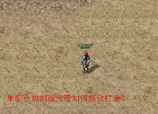 单职业切割版传奇如何高效打金? 单职业切割版传奇如何高效打金?