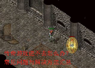 传奇游戏进不去怎么办?常见问题与解决方法汇总 传奇游戏进不去怎么办?常见问题与解决方法汇总