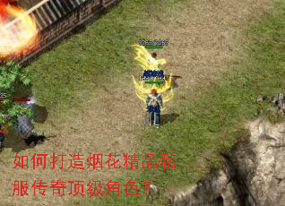 如何打造烟花精品私服传奇顶级角色? 如何打造烟花精品私服传奇顶级角色?