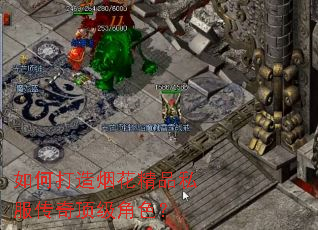 如何打造烟花精品私服传奇顶级角色? 如何打造烟花精品私服传奇顶级角色?