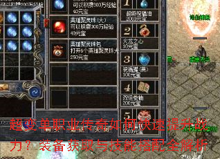 超变单职业传奇如何快速提升战力?装备获取与技能搭配全解析 超变单职业传奇如何快速提升战力?装备获取与技能搭配全解析