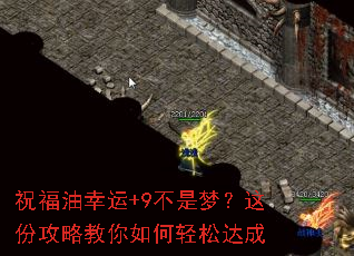 祝福油幸运+9不是梦?这份攻略教你如何轻松达成 祝福油幸运+9不是梦?这份攻略教你如何轻松达成