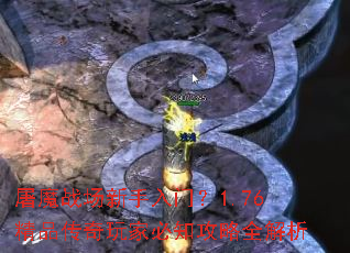 屠魔战场新手入门?1.76精品传奇玩家必知攻略全解析 屠魔战场新手入门?1.76精品传奇玩家必知攻略全解析