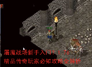 屠魔战场新手入门?1.76精品传奇玩家必知攻略全解析 屠魔战场新手入门?1.76精品传奇玩家必知攻略全解析