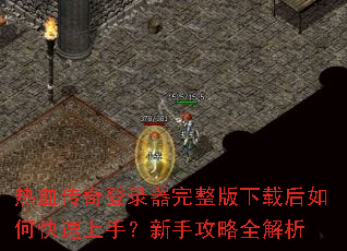 热血传奇登录器完整版下载后如何快速上手?新手攻略全解析 热血传奇登录器完整版下载后如何快速上手?新手攻略全解析