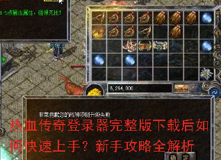 热血传奇登录器完整版下载后如何快速上手?新手攻略全解析 热血传奇登录器完整版下载后如何快速上手?新手攻略全解析