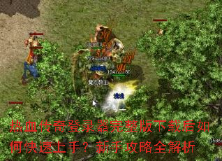 热血传奇登录器完整版下载后如何快速上手?新手攻略全解析 热血传奇登录器完整版下载后如何快速上手?新手攻略全解析
