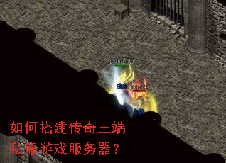 如何搭建传奇三端私服游戏服务器? 如何搭建传奇三端私服游戏服务器?