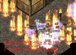 单职业传奇哪个版本最耐玩?求推荐特色好玩的攻略 单职业传奇哪个版本最耐玩?求推荐特色好玩的攻略