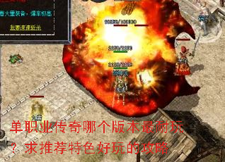 单职业传奇哪个版本最耐玩?求推荐特色好玩的攻略 单职业传奇哪个版本最耐玩?求推荐特色好玩的攻略