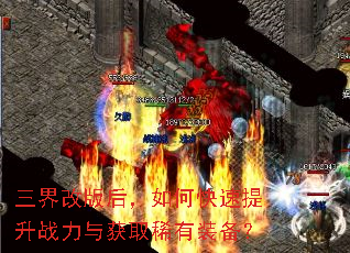 三界改版后,如何快速提升战力与获取稀有装备? 三界改版后,如何快速提升战力与获取稀有装备?