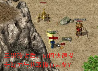 三界改版后,如何快速提升战力与获取稀有装备? 三界改版后,如何快速提升战力与获取稀有装备?