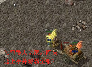 传奇散人玩家如何快速上手并称霸全服? 传奇散人玩家如何快速上手并称霸全服?