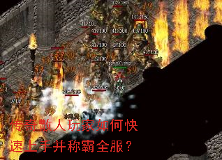 传奇散人玩家如何快速上手并称霸全服? 传奇散人玩家如何快速上手并称霸全服?