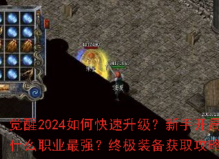 觉醒2024如何快速升级?新手开局选什么职业最强?终极装备获取攻略全解析 觉醒2024如何快速升级?新手开局选什么职业最强?终极装备获取攻略全解析