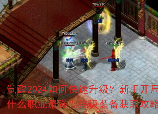 觉醒2024如何快速升级?新手开局选什么职业最强?终极装备获取攻略全解析 觉醒2024如何快速升级?新手开局选什么职业最强?终极装备获取攻略全解析