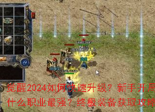 觉醒2024如何快速升级?新手开局选什么职业最强?终极装备获取攻略全解析 觉醒2024如何快速升级?新手开局选什么职业最强?终极装备获取攻略全解析