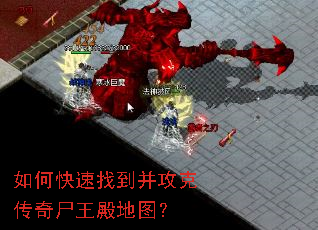 如何快速找到并攻克传奇尸王殿地图? 如何快速找到并攻克传奇尸王殿地图?