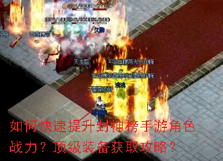 如何快速提升封神榜手游角色战力?顶级装备获取攻略? 如何快速提升封神榜手游角色战力?顶级装备获取攻略?